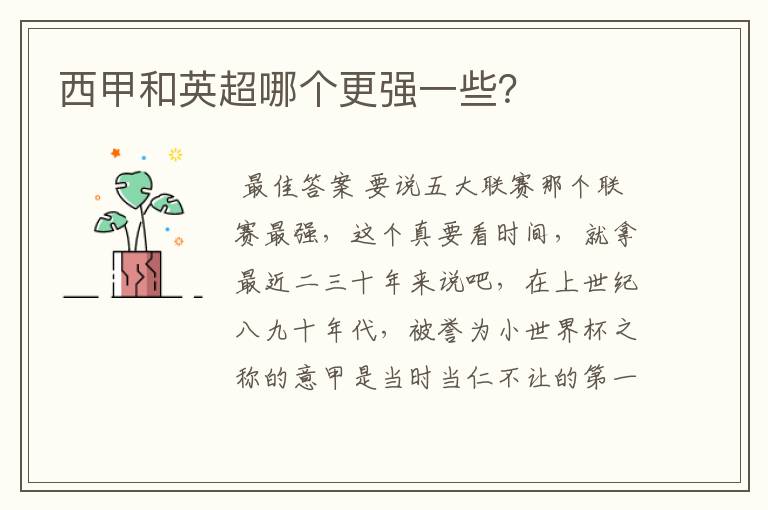 西甲和英超哪个更强一些?