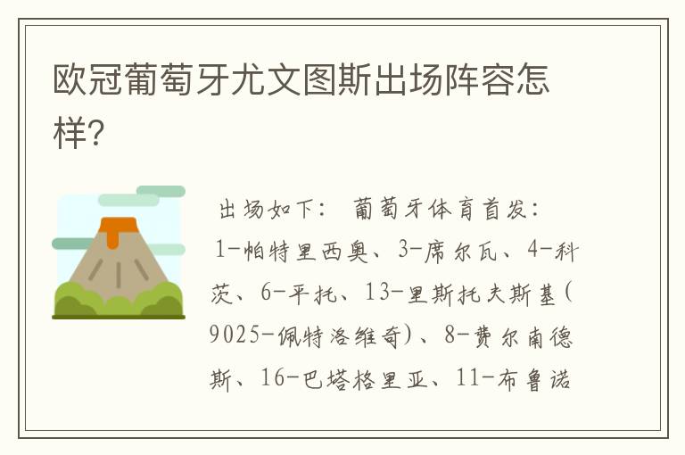欧冠葡萄牙尤文图斯出场阵容怎样?