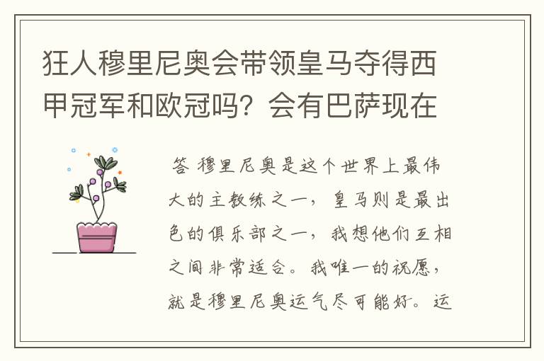 狂人穆里尼奥会带领皇马夺得西甲冠军和欧冠吗?会有巴萨现在的成就吗?