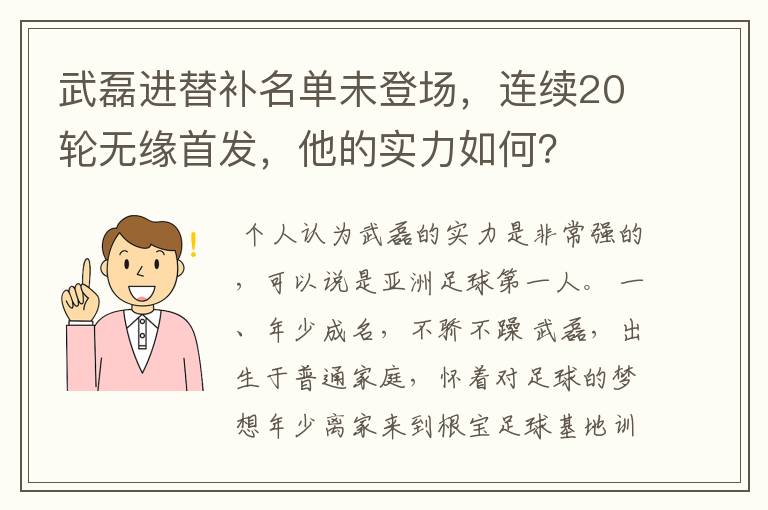 武磊进替补名单未登场,连续20轮无缘首发,他的实力如何?