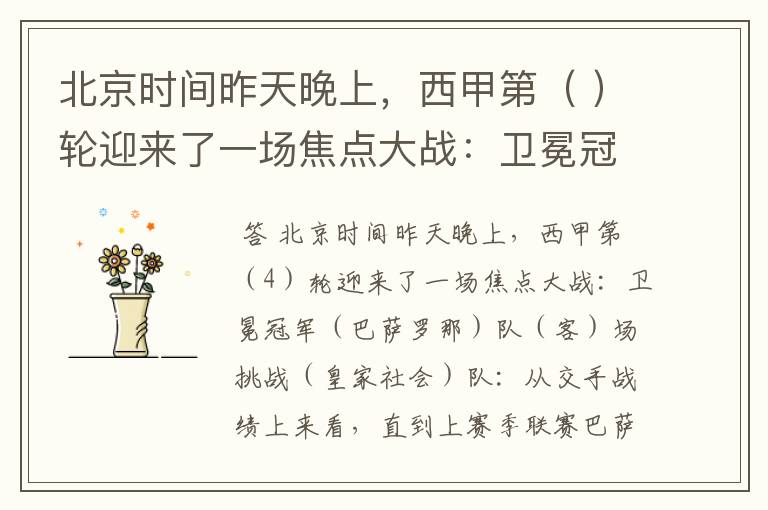 北京时间昨天晚上,西甲第( )轮迎来了一场焦点大战:卫冕冠军( )队( )场挑战( )