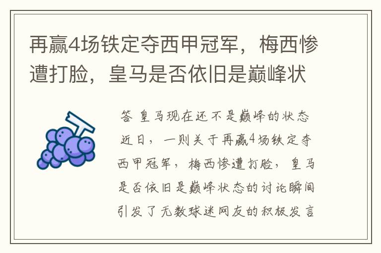再赢4场铁定夺西甲冠军,梅西惨遭打脸,皇马是否依旧是巅峰状态?