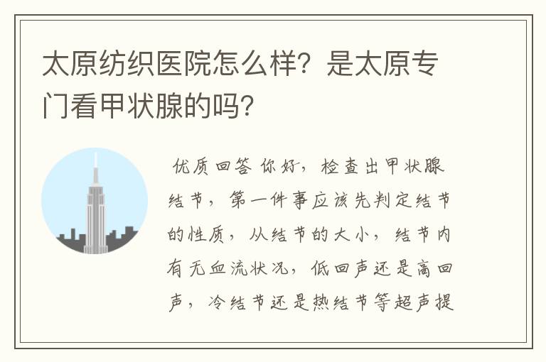 太原纺织医院怎么样?是太原专门看甲状腺的吗?