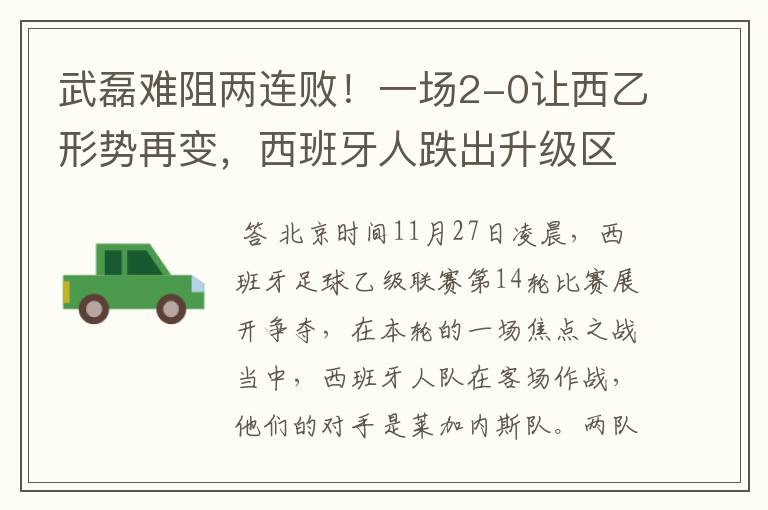 武磊难阻两连败!一场2-0让西乙形势再变,西班牙人跌出升级区