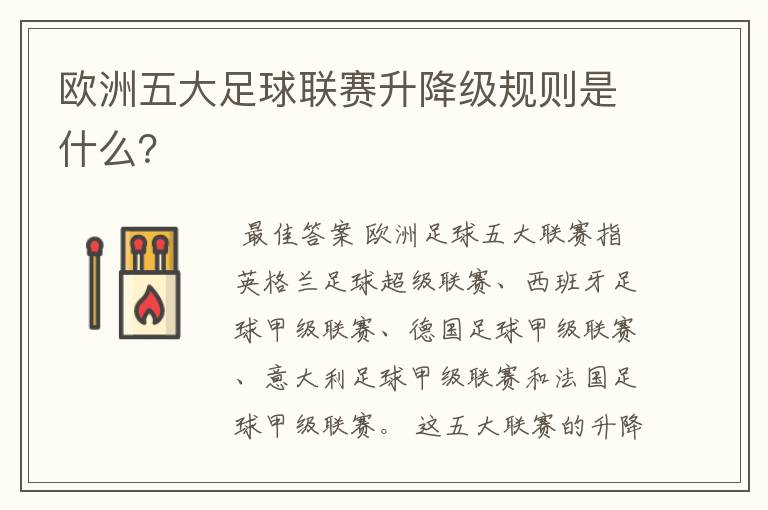 欧洲五大足球联赛升降级规则是什么?