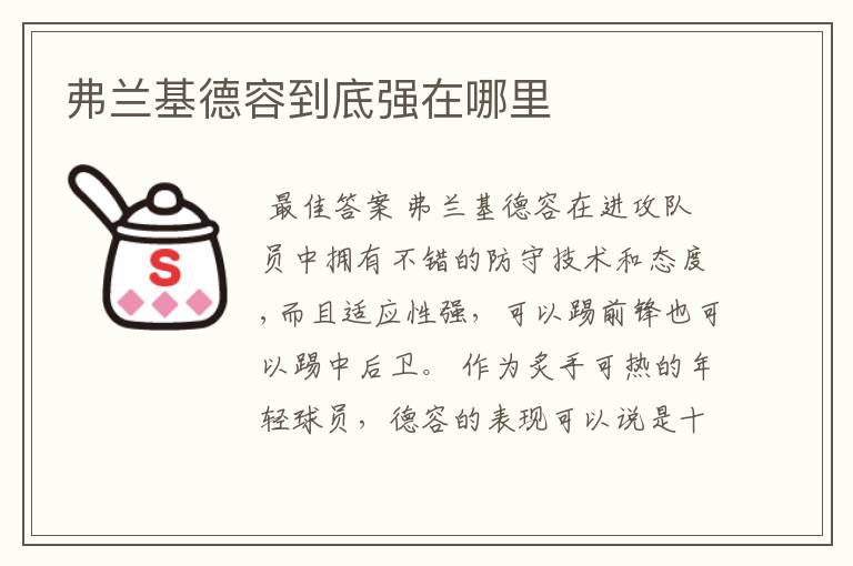 弗兰基德容到底强在哪里