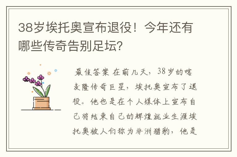 38岁埃托奥宣布退役!今年还有哪些传奇告别足坛?