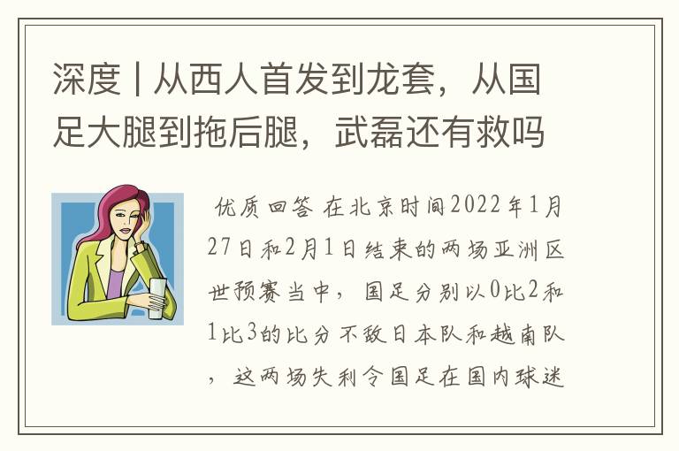 深度 | 从西人首发到龙套,从国足大腿到拖后腿,武磊还有救吗