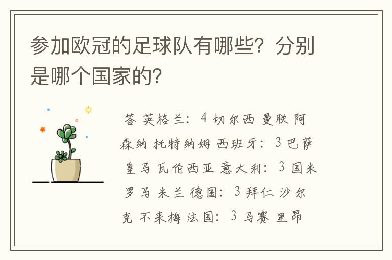 参加欧冠的足球队有哪些?分别是哪个国家的?