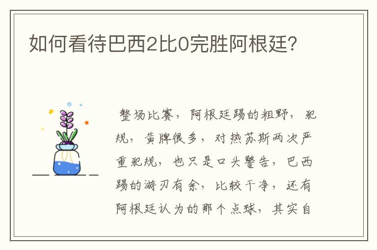 如何看待巴西2比0完胜阿根廷?