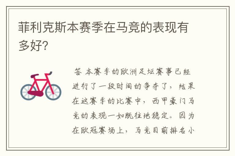 菲利克斯本赛季在马竞的表现有多好?