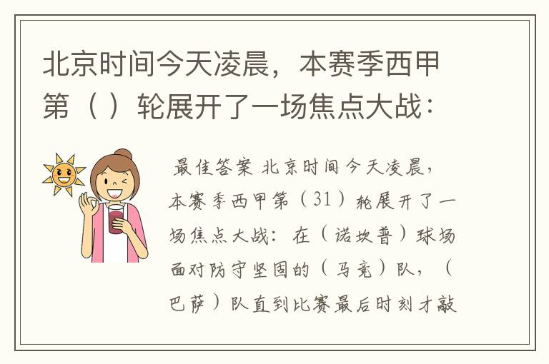 北京时间今天凌晨,本赛季西甲第( )轮展开了一场焦点大战: