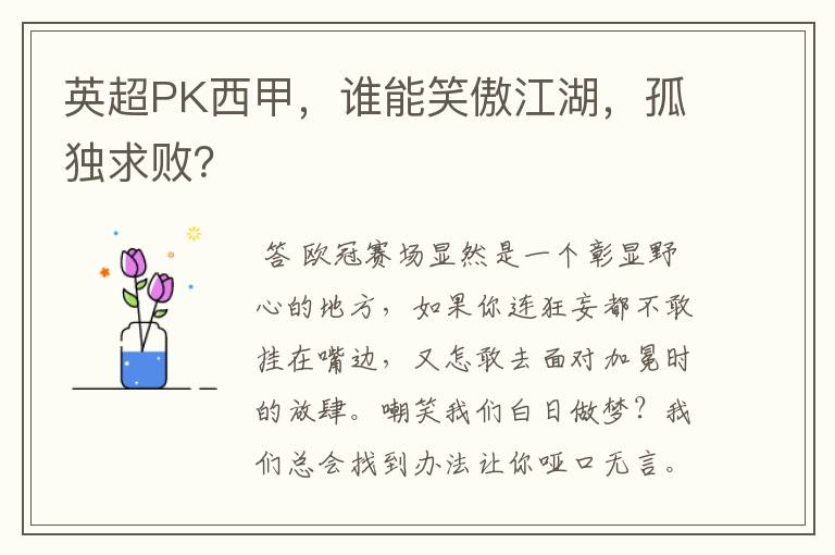 英超PK西甲,谁能笑傲江湖,孤独求败?