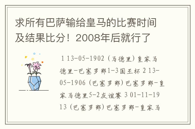 求所有巴萨输给皇马的比赛时间及结果比分!2008年后就行了