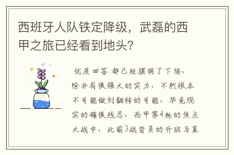 西班牙人队铁定降级,武磊的西甲之旅已经看到地头?