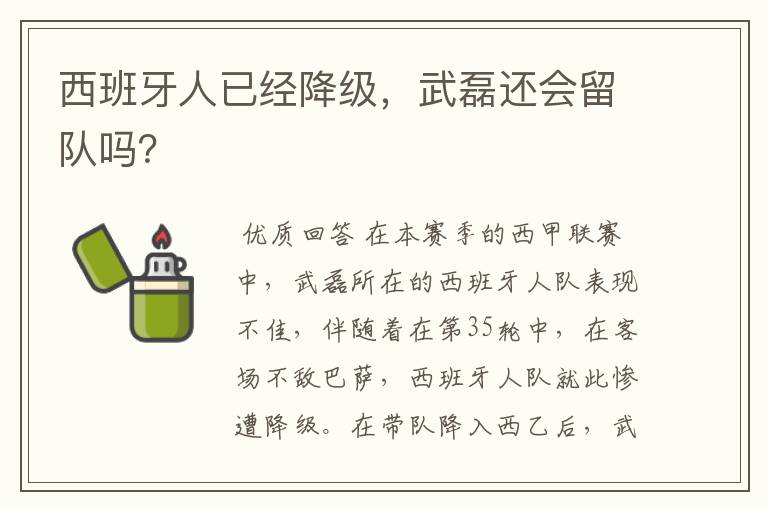 西班牙人已经降级,武磊还会留队吗?