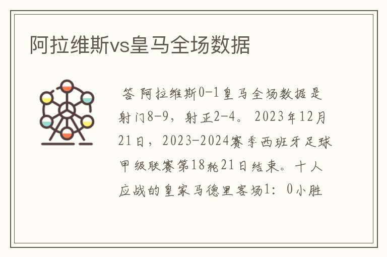 阿拉维斯vs皇马全场数据