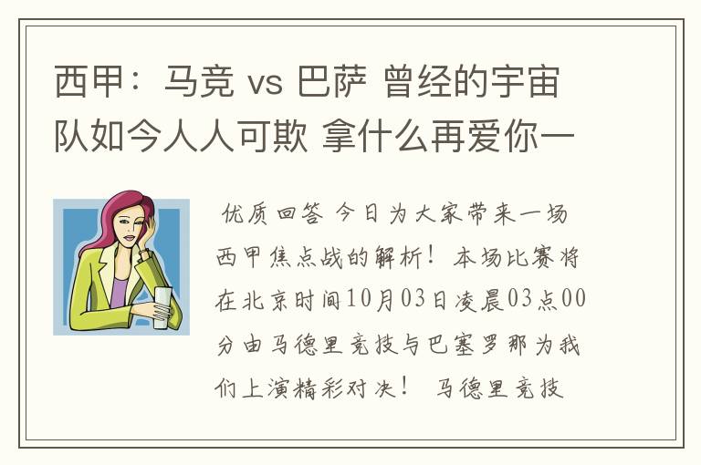 西甲:马竞 vs 巴萨 曾经的宇宙队如今人人可欺 拿什么再爱你一次?