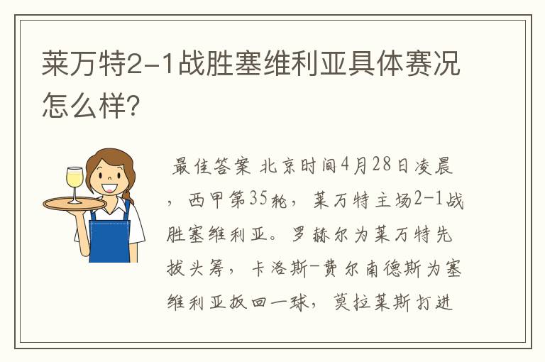 莱万特2-1战胜塞维利亚具体赛况怎么样?