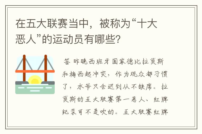 在五大联赛当中,被称为“十大恶人”的运动员有哪些?