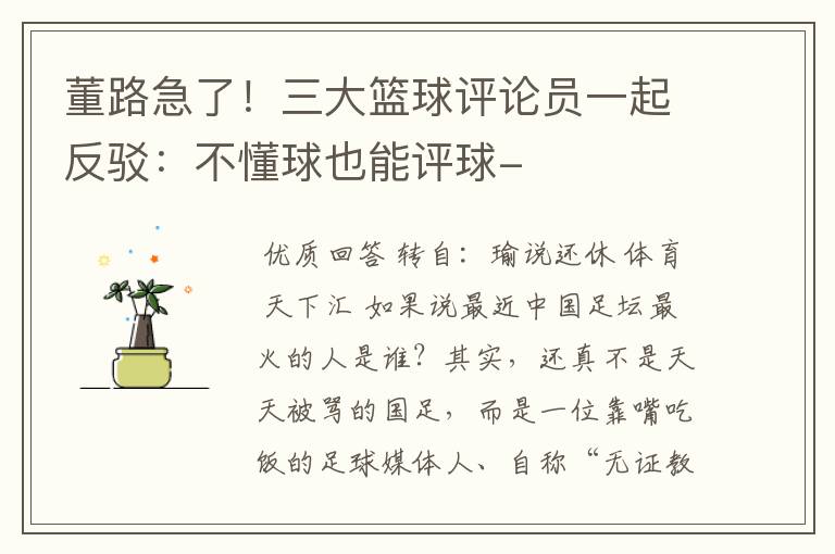 董路急了!三大篮球评论员一起反驳:不懂球也能评球-