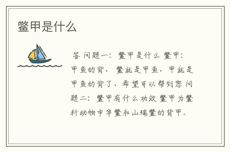 鳖甲是什么