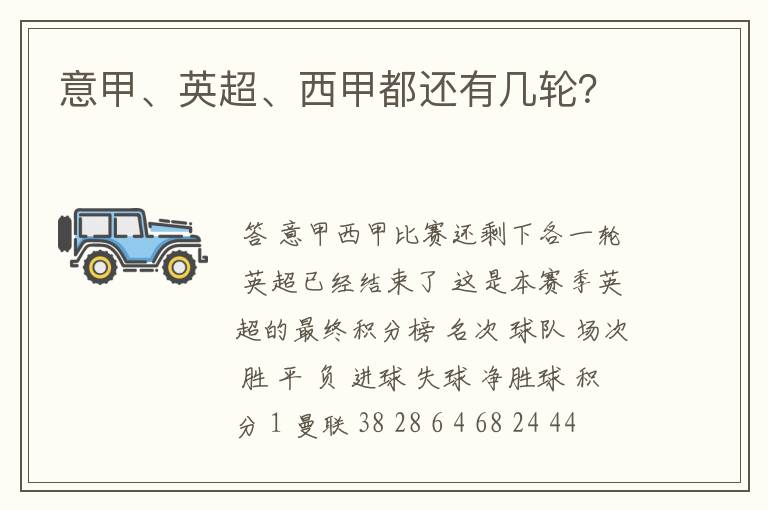 意甲、英超、西甲都还有几轮?