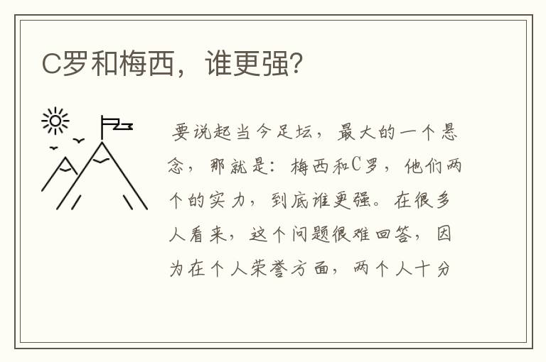 C罗和梅西,谁更强?