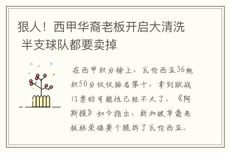 狠人!西甲华裔老板开启大清洗 半支球队都要卖掉