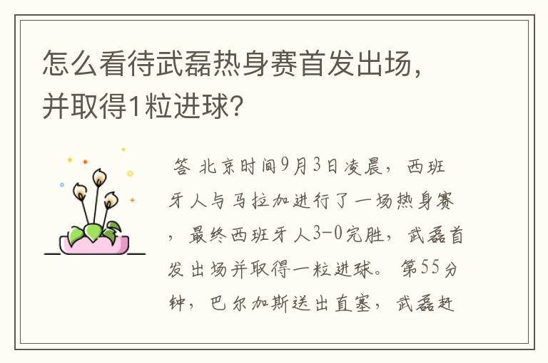 怎么看待武磊热身赛首发出场,并取得1粒进球?