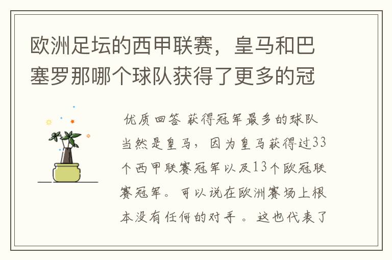 欧洲足坛的西甲联赛,皇马和巴塞罗那哪个球队获得了更多的冠军?