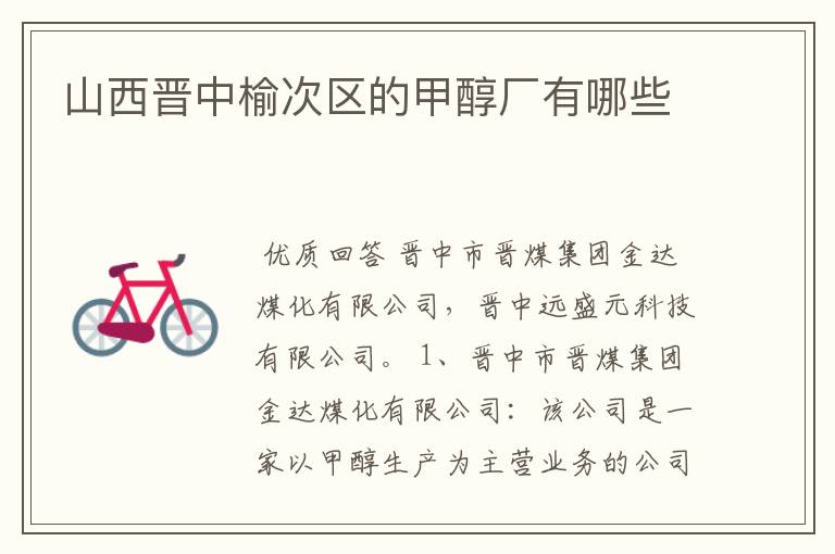 山西晋中榆次区的甲醇厂有哪些