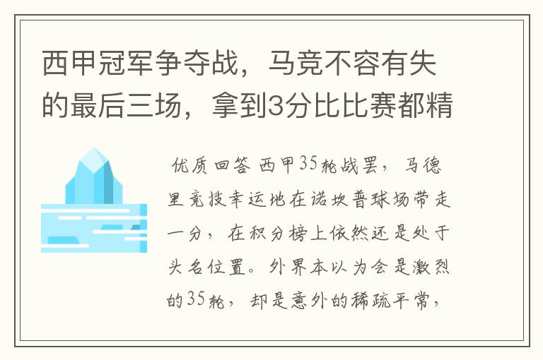 西甲冠军争夺战,马竞不容有失的最后三场,拿到3分比比赛都精彩