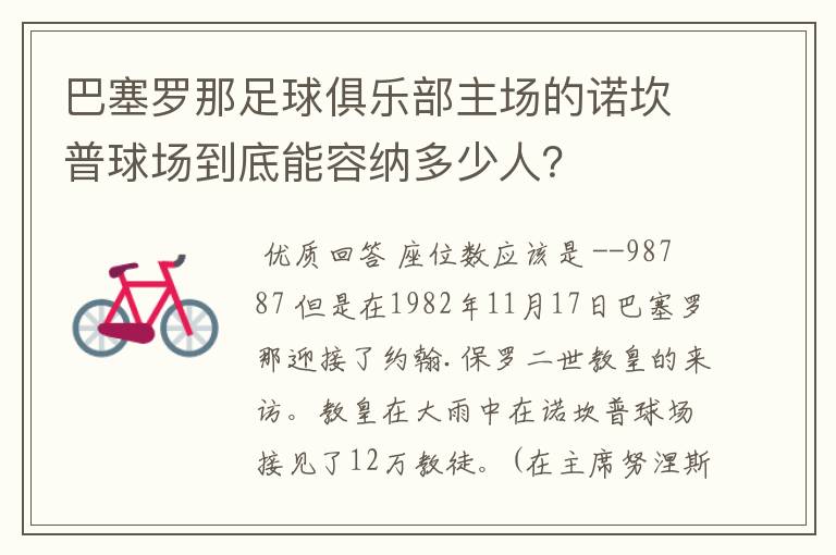 巴塞罗那足球俱乐部主场的诺坎普球场到底能容纳多少人?