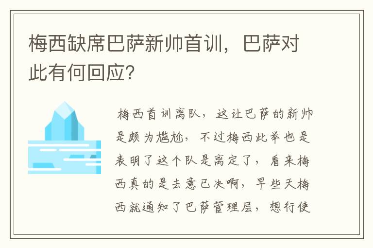梅西缺席巴萨新帅首训,巴萨对此有何回应?