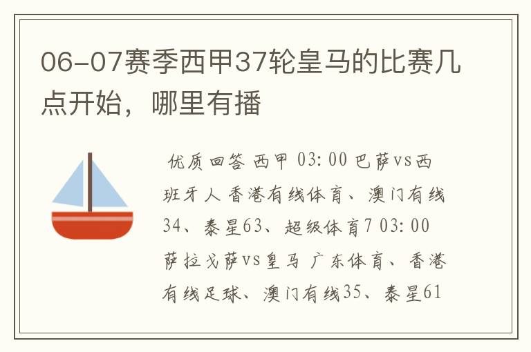 06-07赛季西甲37轮皇马的比赛几点开始,哪里有播