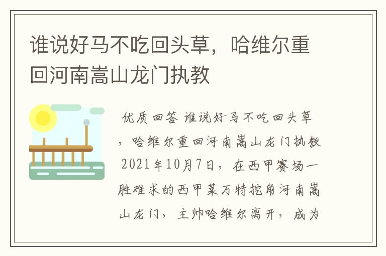 谁说好马不吃回头草,哈维尔重回河南嵩山龙门执教