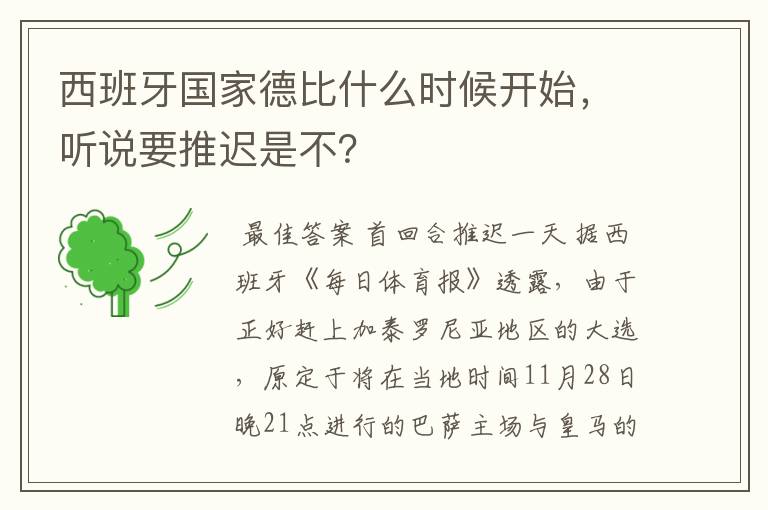 西班牙国家德比什么时候开始,听说要推迟是不?