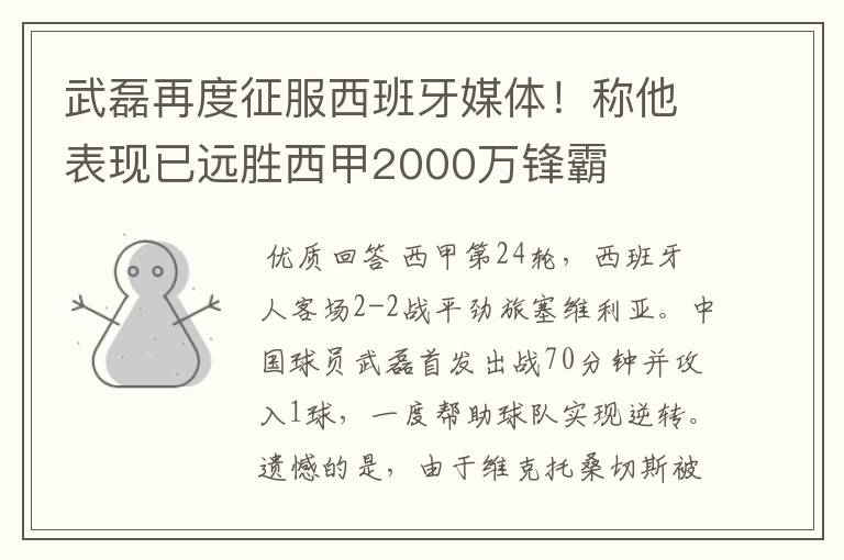 武磊再度征服西班牙媒体!称他表现已远胜西甲2000万锋霸