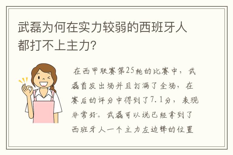 武磊为何在实力较弱的西班牙人都打不上主力?