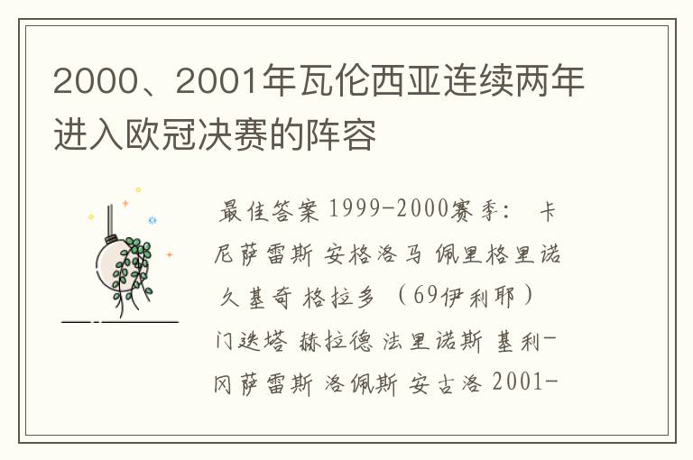 2000、2001年瓦伦西亚连续两年进入欧冠决赛的阵容