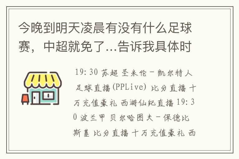 今晚到明天凌晨有没有什么足球赛,中超就免了…告诉我具体时间…