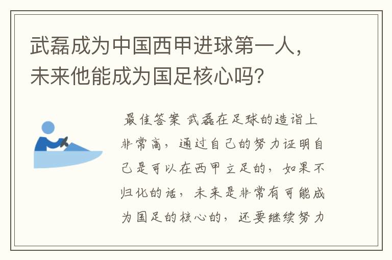 武磊成为中国西甲进球第一人,未来他能成为国足核心吗?
