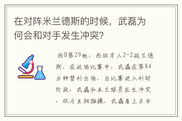 在对阵米兰德斯的时候,武磊为何会和对手发生冲突?