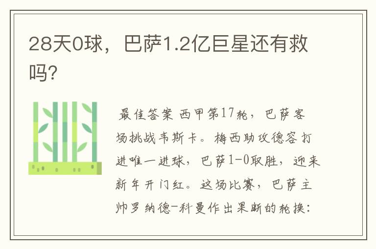 28天0球,巴萨1.2亿巨星还有救吗?