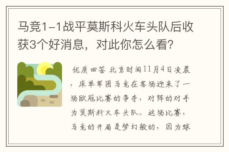 马竞1-1战平莫斯科火车头队后收获3个好消息,对此你怎么看?
