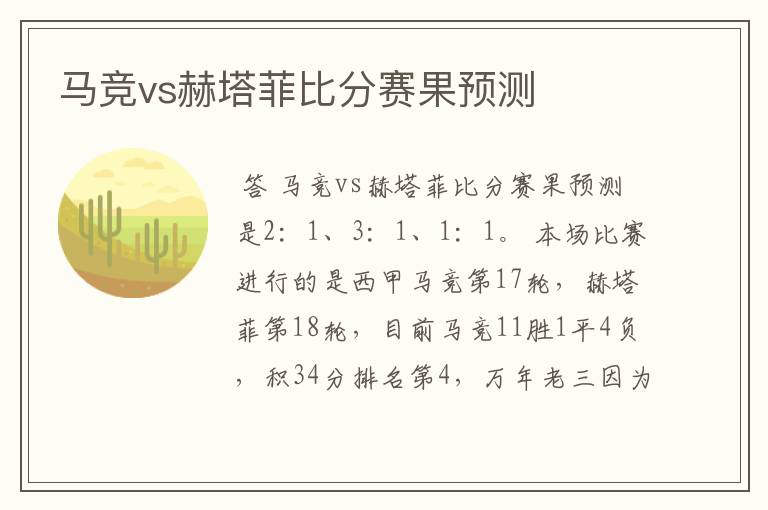 马竞vs赫塔菲比分赛果预测