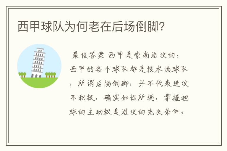 西甲球队为何老在后场倒脚?