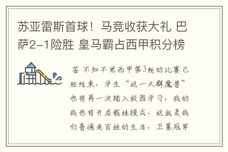 苏亚雷斯首球!马竞收获大礼 巴萨2-1险胜 皇马霸占西甲积分榜首