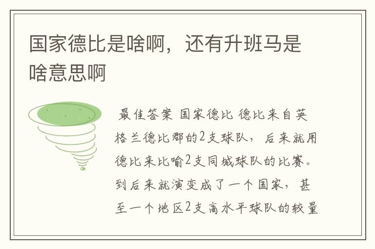 国家德比是啥啊,还有升班马是啥意思啊